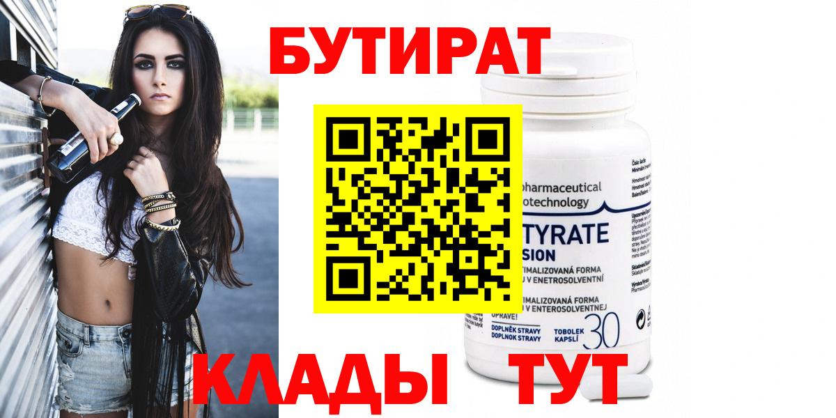 БУТИРАТ вода  Вход с VPN  Орёл 